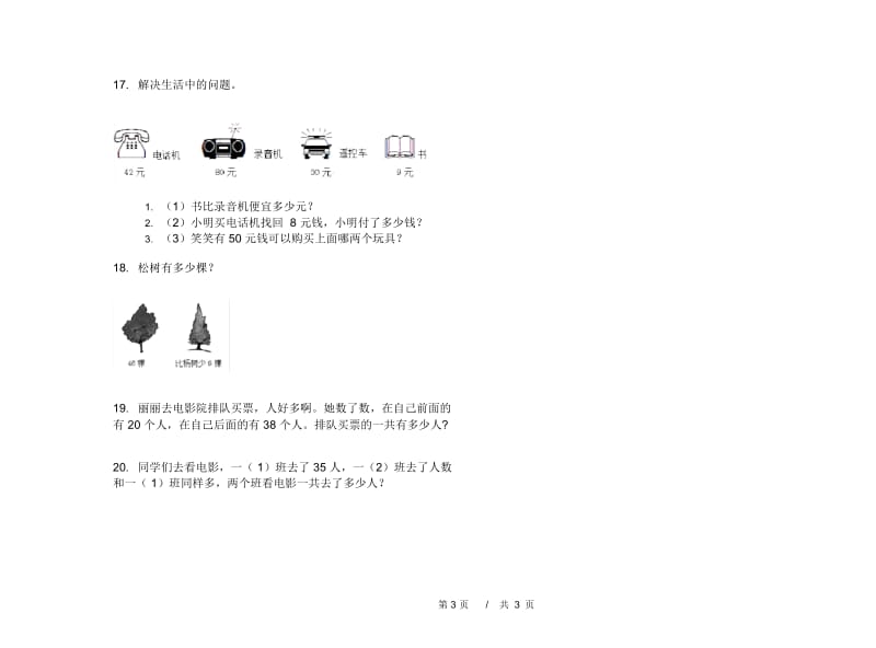 一年级下学期小学数学考点练习期末模拟试卷B卷.docx_第3页