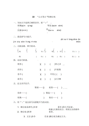 五年级上册语文课时练习22心正笔正的柳公权l语文S版.docx