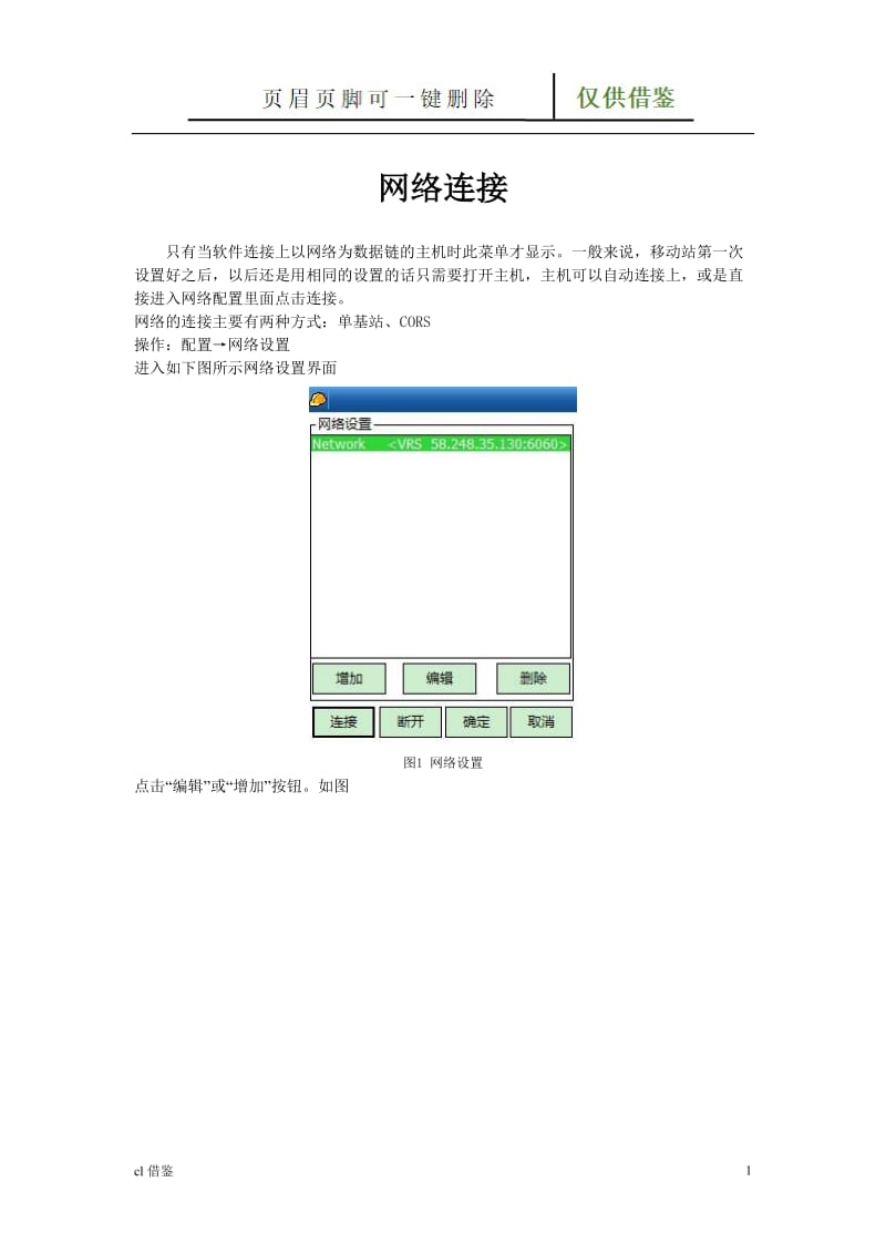 南方RTK-CORS连接操作指南[行业二类].doc_第1页