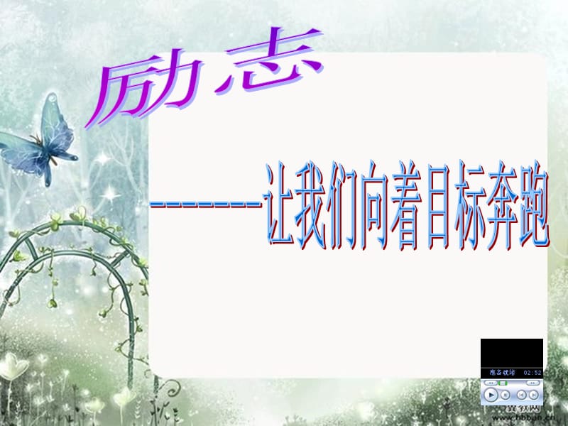 《初中励志班会》课件.ppt_第1页