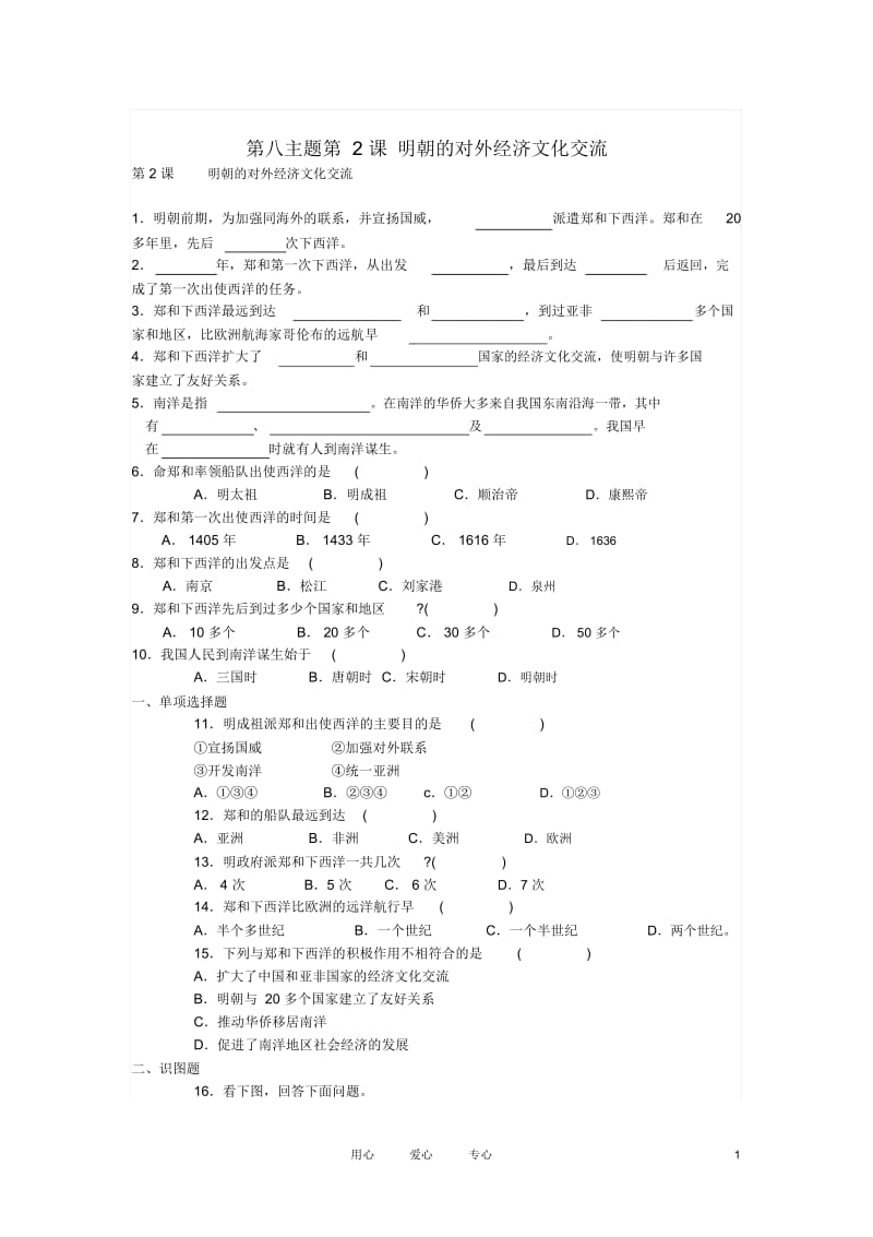 七年级历史下册第八学习主题第2课明朝的对外经济文化交流练习川教版.docx_第1页