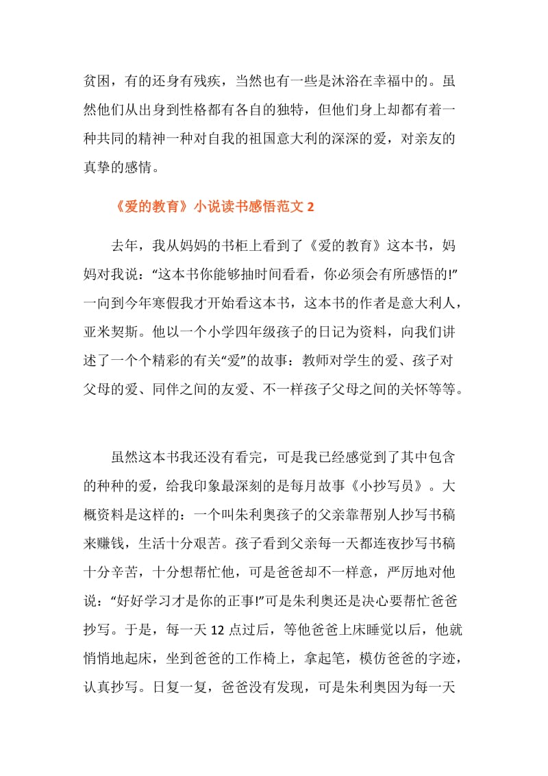 《爱的教育》小说读书感悟范文.doc_第2页