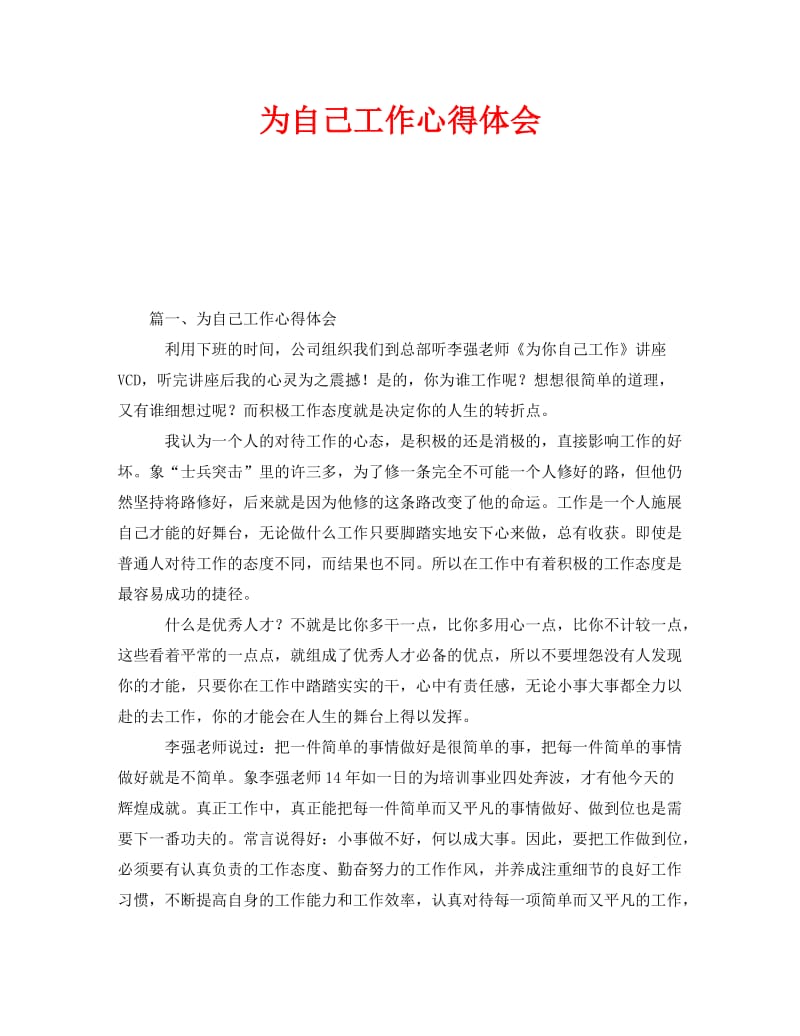 《为自己工作心得体会》.doc_第1页