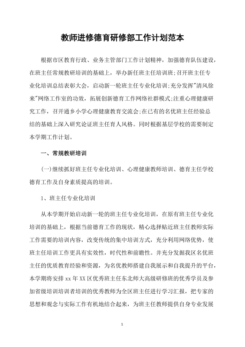 教师进修德育研修部工作计划范本.doc_第1页