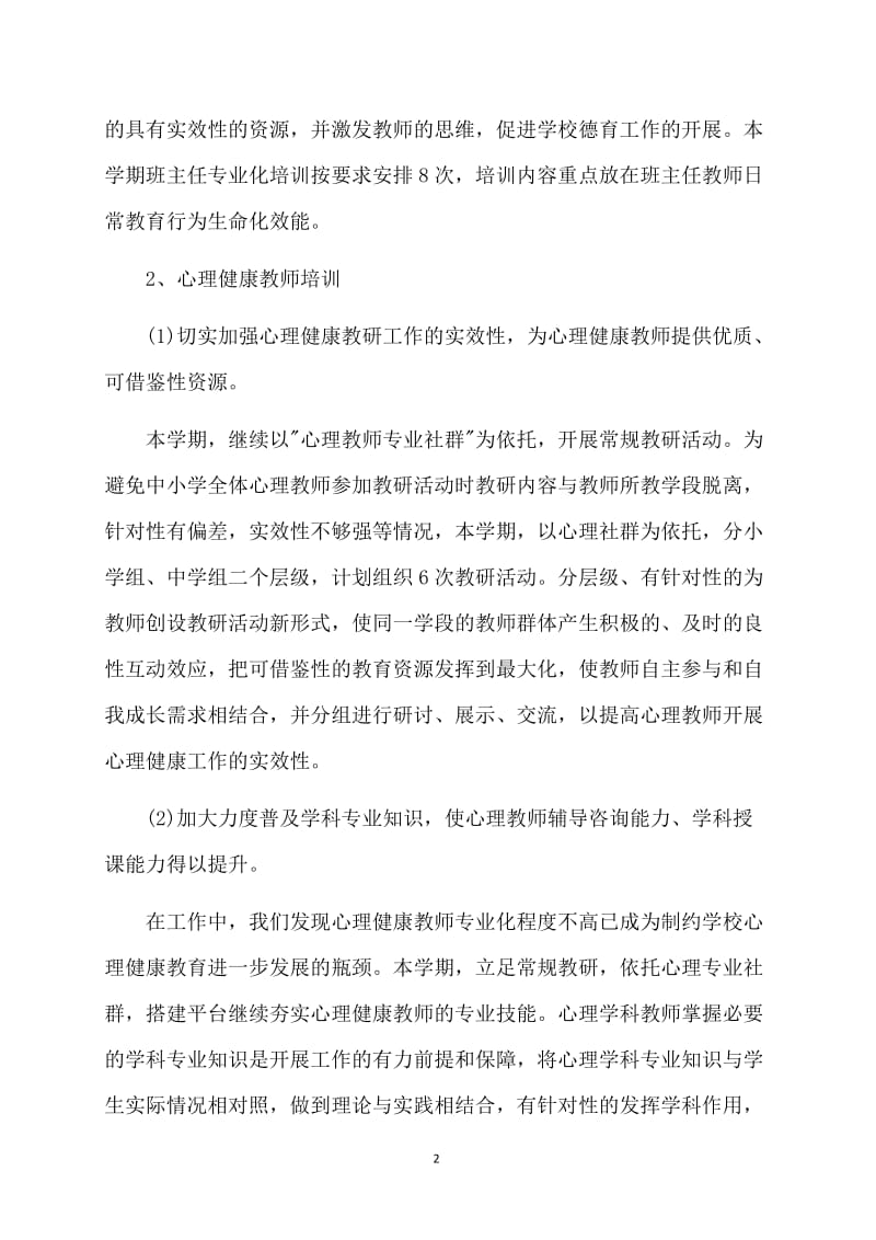 教师进修德育研修部工作计划范本.doc_第2页