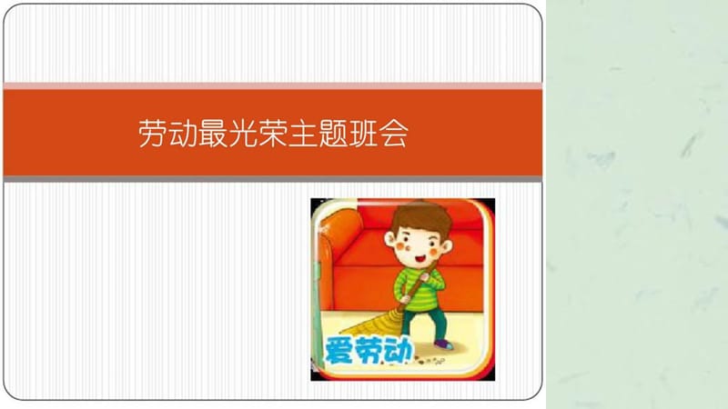 《劳动最光荣》主题班会 (2)课件.ppt_第1页