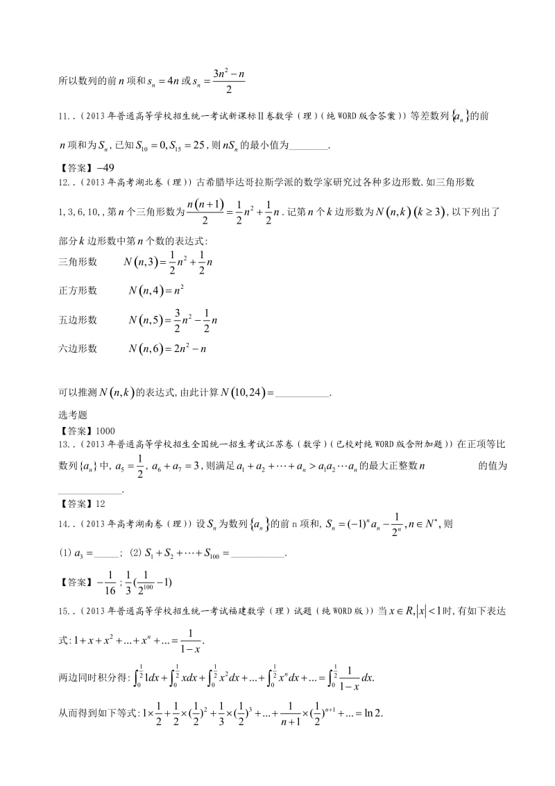 2013年全国高考理科数学试题分类汇编4：数列.doc_第3页