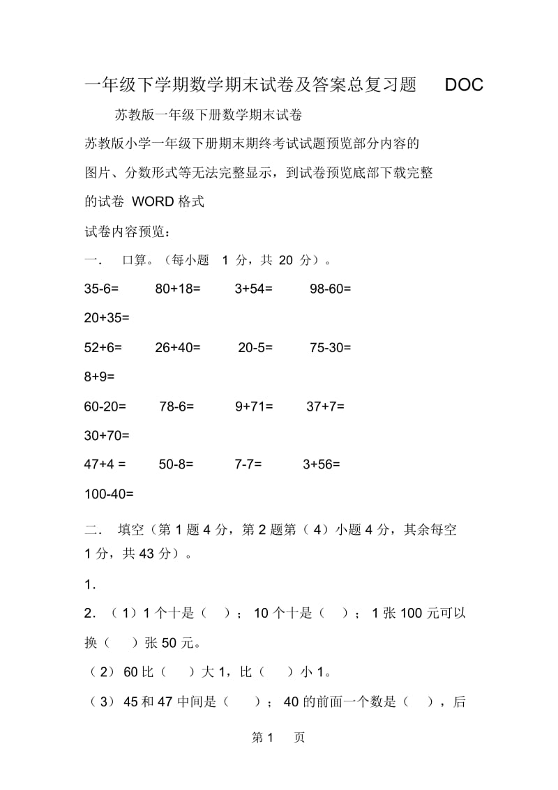 一年级下学期数学期末试卷及答案总复习题DOC.docx_第1页