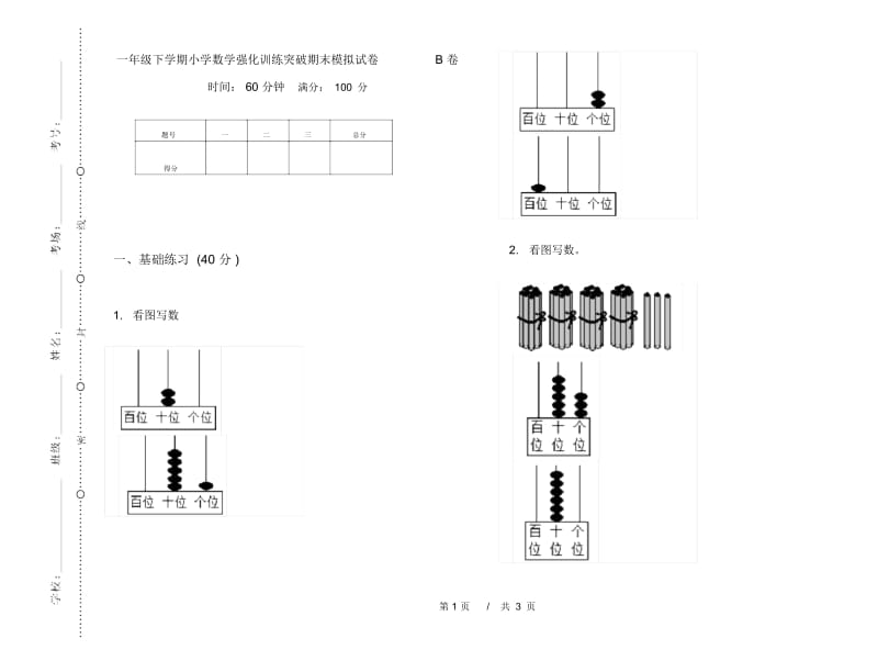 一年级下学期小学数学强化训练突破期末模拟试卷B卷.docx_第1页