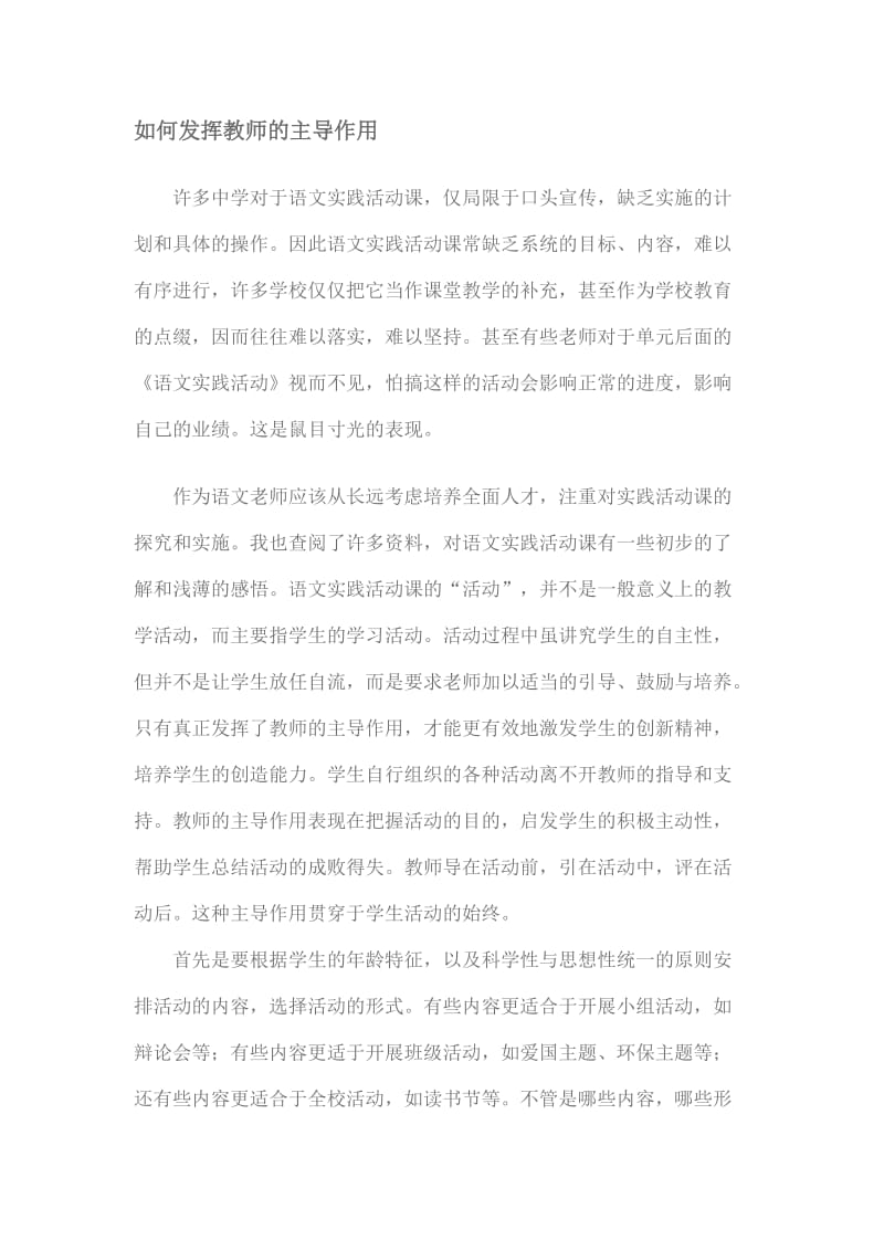 如何发挥教师的主导作用.doc_第1页