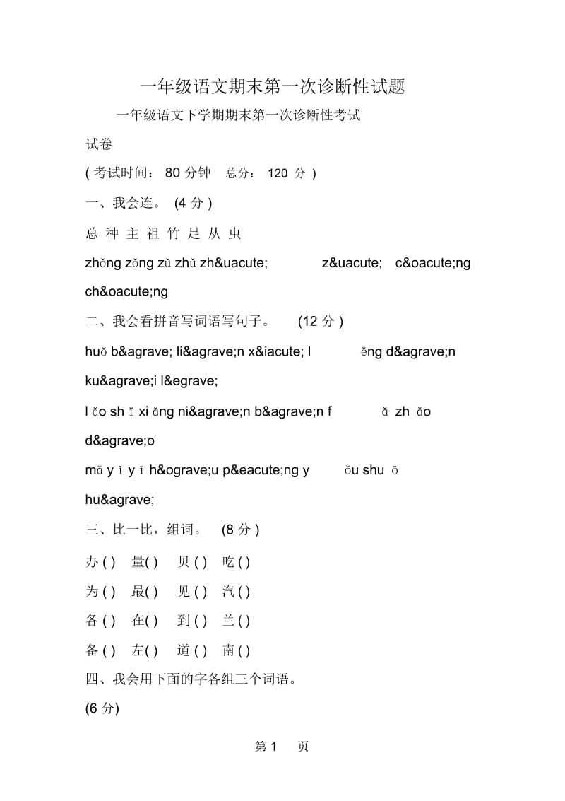 一年级语文期末第一次诊断性试题.docx_第1页