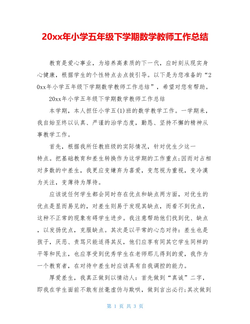 20xx年小学五年级下学期数学教师工作总结.doc_第1页