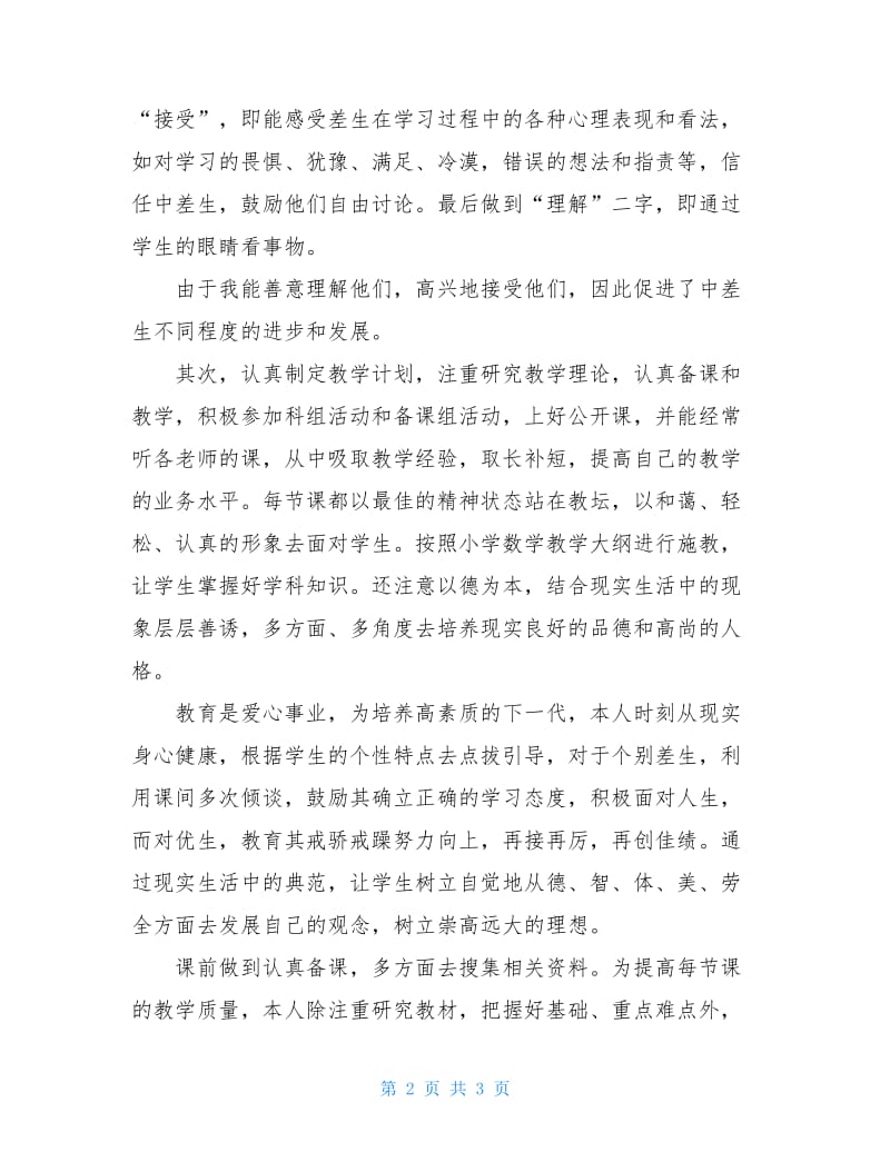 20xx年小学五年级下学期数学教师工作总结.doc_第2页