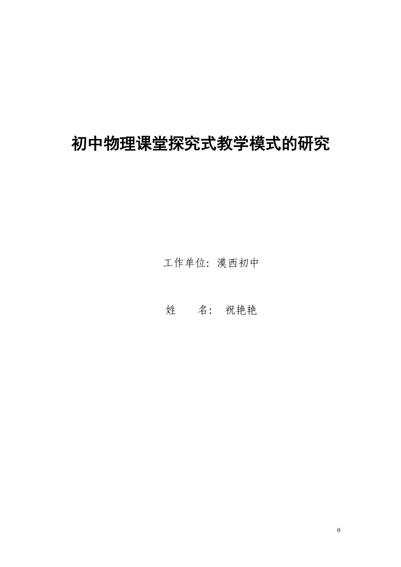 初中物理课堂探究式教学模式的研究 (2).doc_第1页