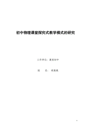 初中物理课堂探究式教学模式的研究 (2).doc