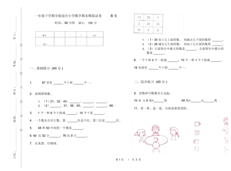 一年级下学期全能混合小学数学期末模拟试卷B卷.docx_第1页