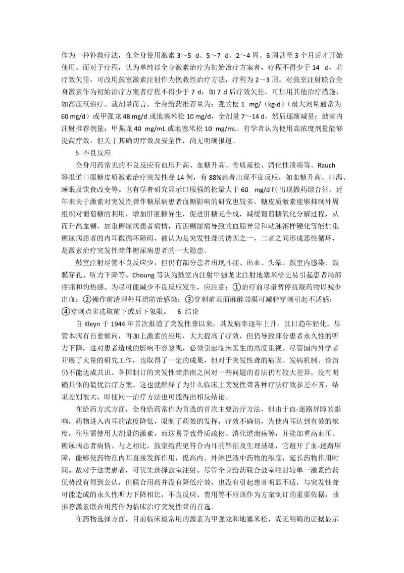 糖皮质激素治疗突发性聋的研究进展的综述.docx_第3页