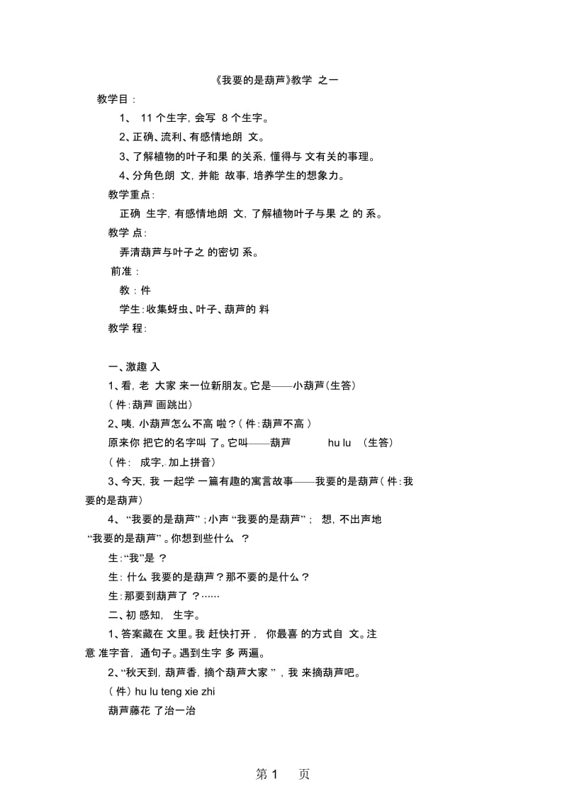 二年级下册语文教学实录第二单元：我要的是葫芦2_教科版.docx_第1页