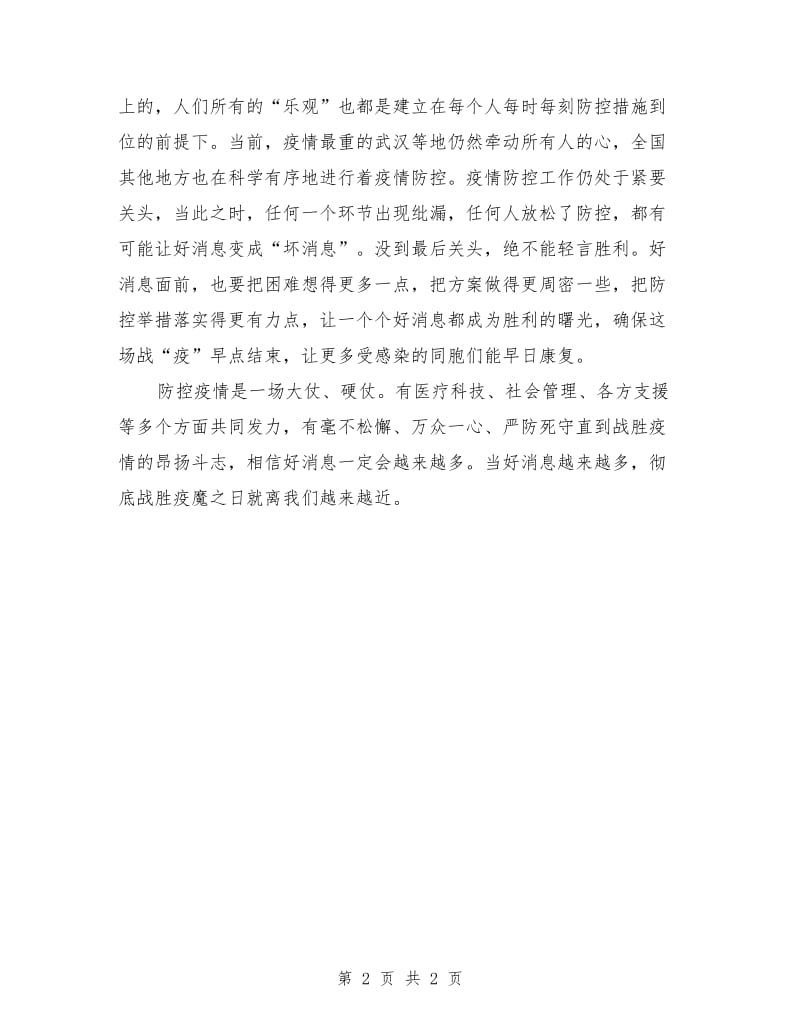 疫情总结表彰大会党员干部发言稿.doc_第2页