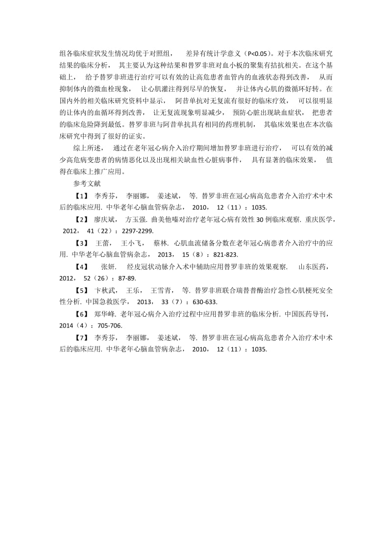 老年冠心病介入治疗过程中应用替罗非班的分析.docx_第2页