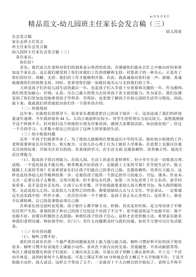 2021幼儿园班主任家长会发言稿（三） .doc_第1页