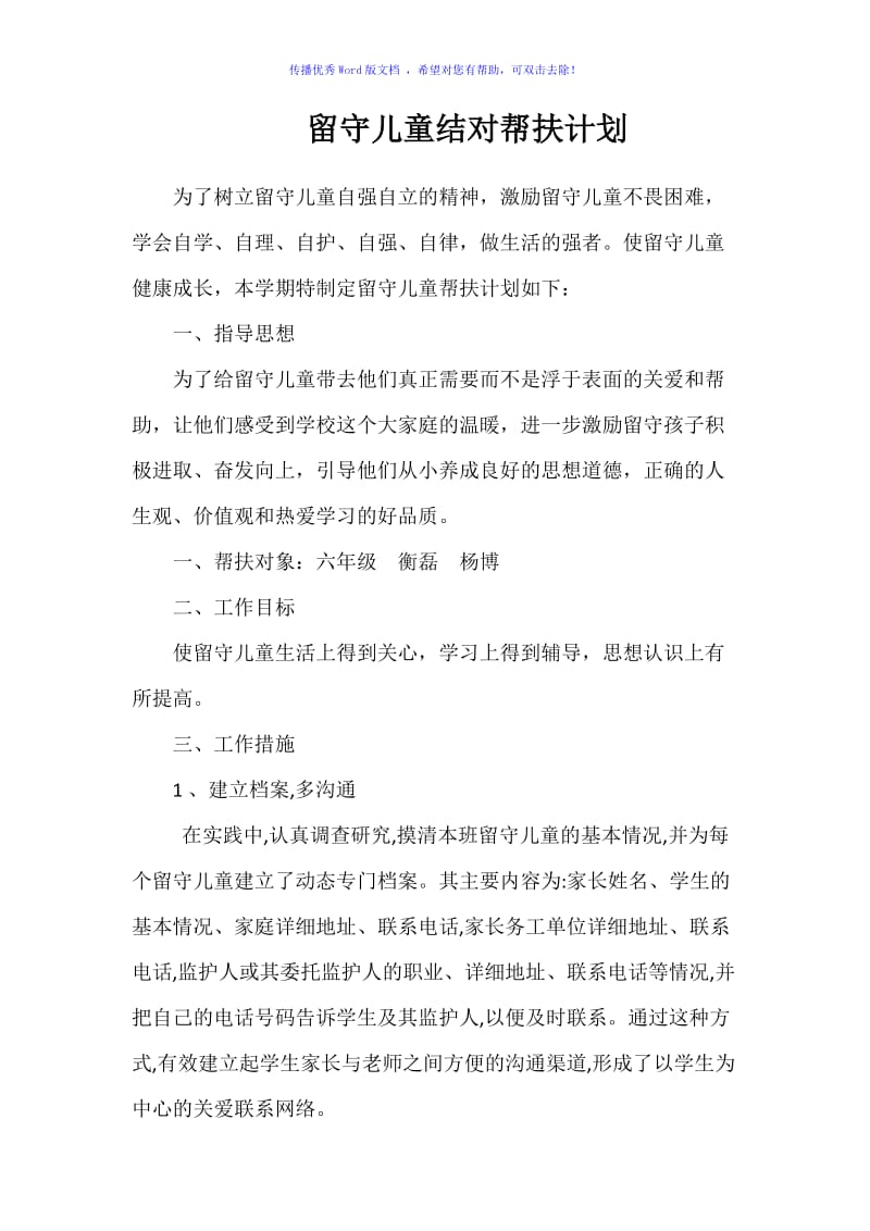 留守儿童结对帮扶计划Word编辑.doc_第1页