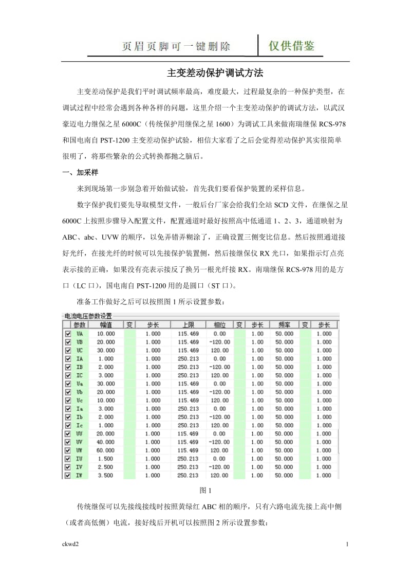 主变差动保护调试宝典[互联网+].doc_第1页