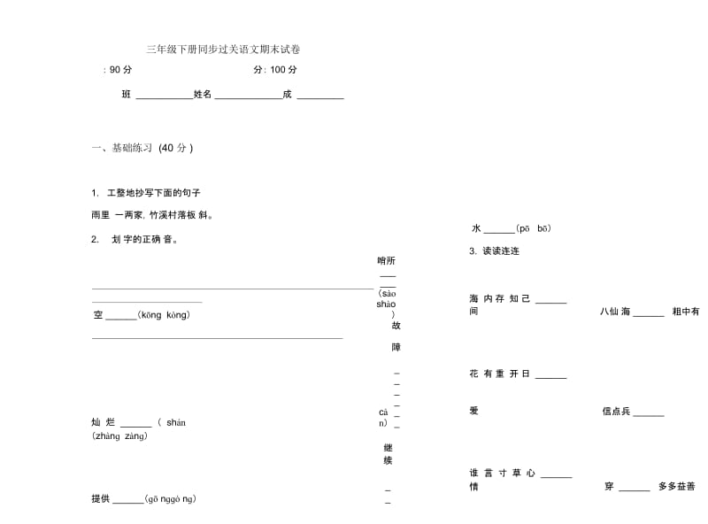 三年级下册同步过关语文期末试卷.docx_第1页