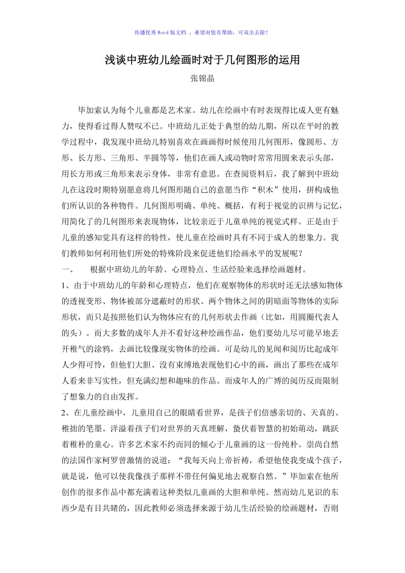 浅谈中班幼儿绘画时对于几何图形的运用Word编辑.doc_第1页