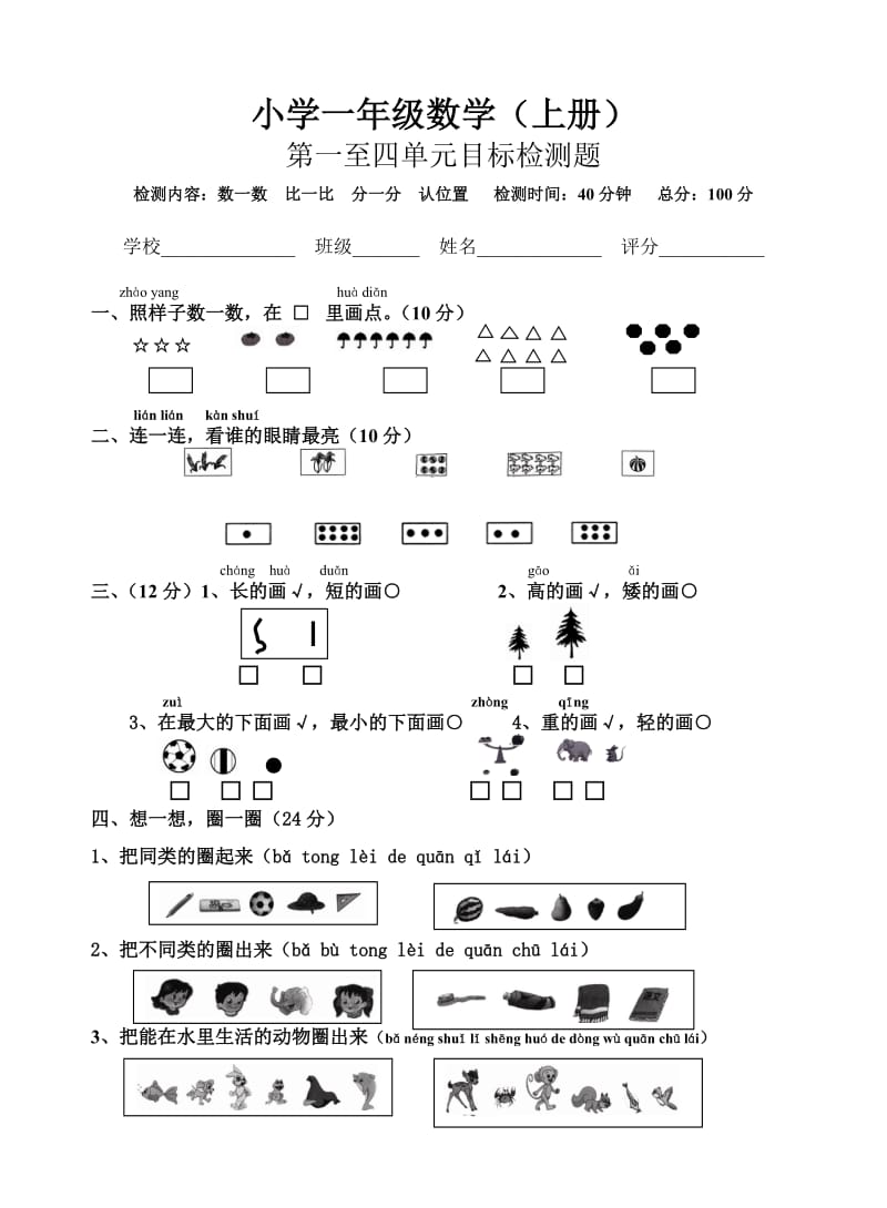 小学一年级数学上册1-4单元.doc_第1页