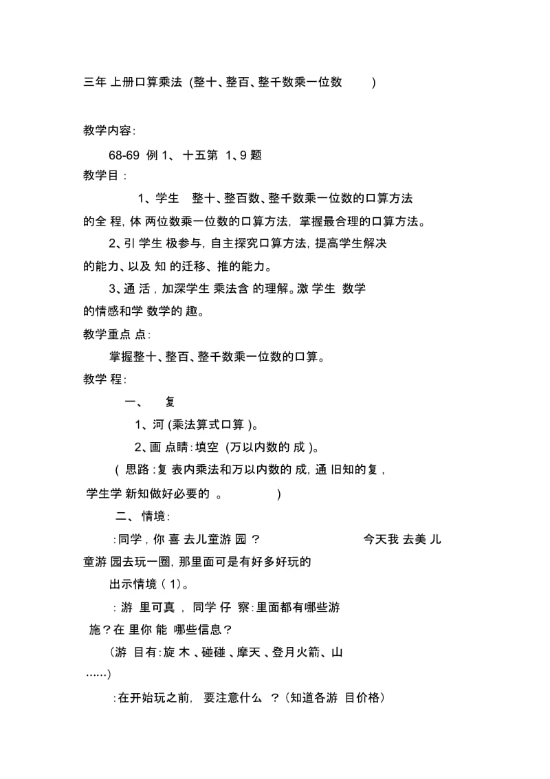 三年级上册整十数、整百数、整千数乘一位数的口算教学设计[精选文档].docx_第1页