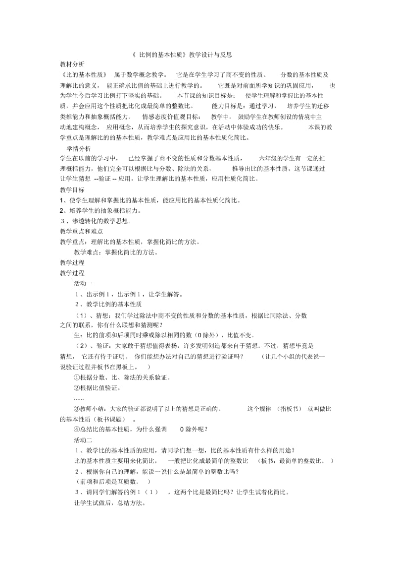 《比例的基本性质》教学设计与反思.docx_第1页