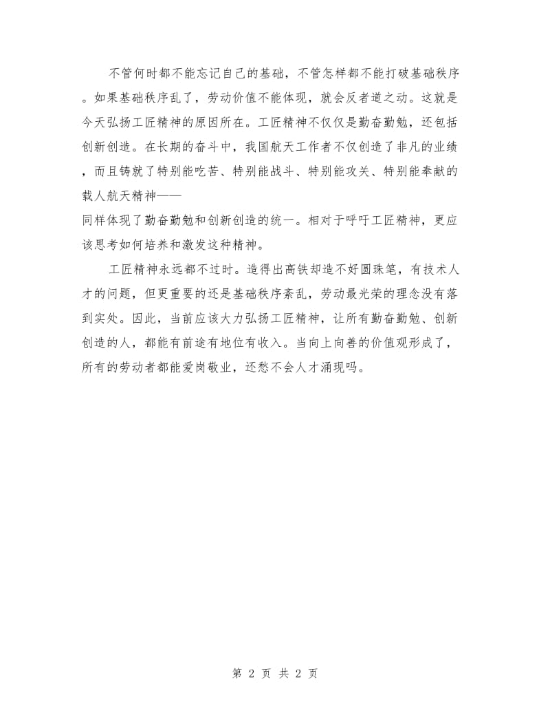 弘扬工匠精神打造技能强国讲话稿.doc_第2页