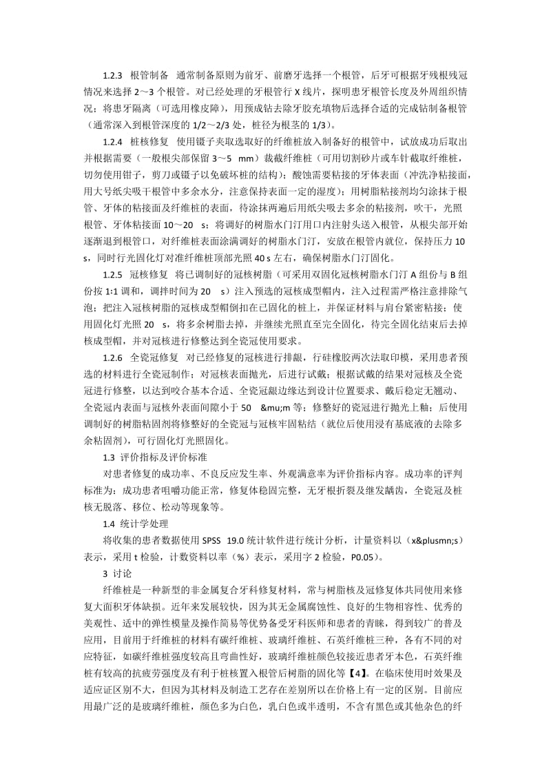 纤维桩复合树脂核全瓷冠修复残根残冠效果观察第一论文网.docx_第2页