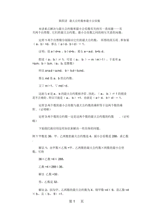 五年级下册数学专项训练奥数第四讲最大公约数和最小公倍数全国版(含答案).docx