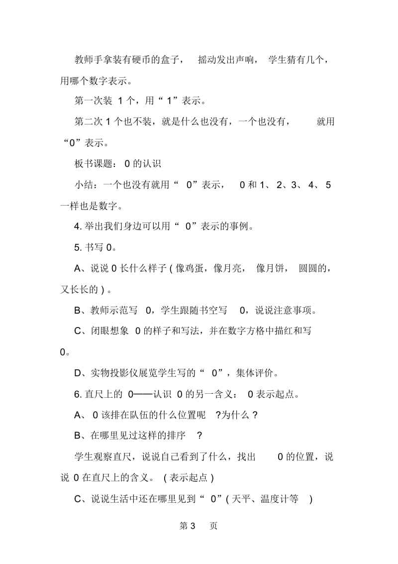 一年级数学《0的认识和有关0的加减法》教案.docx_第3页