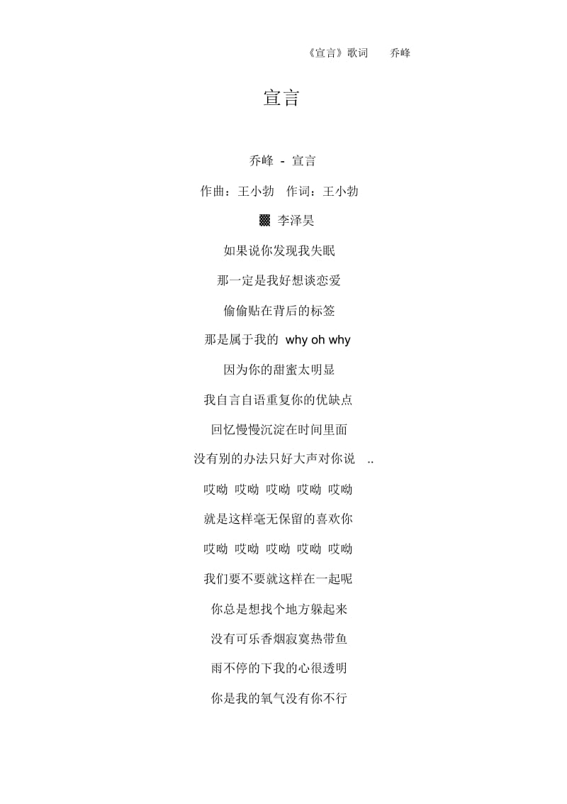 《宣言》歌词乔峰.docx_第1页