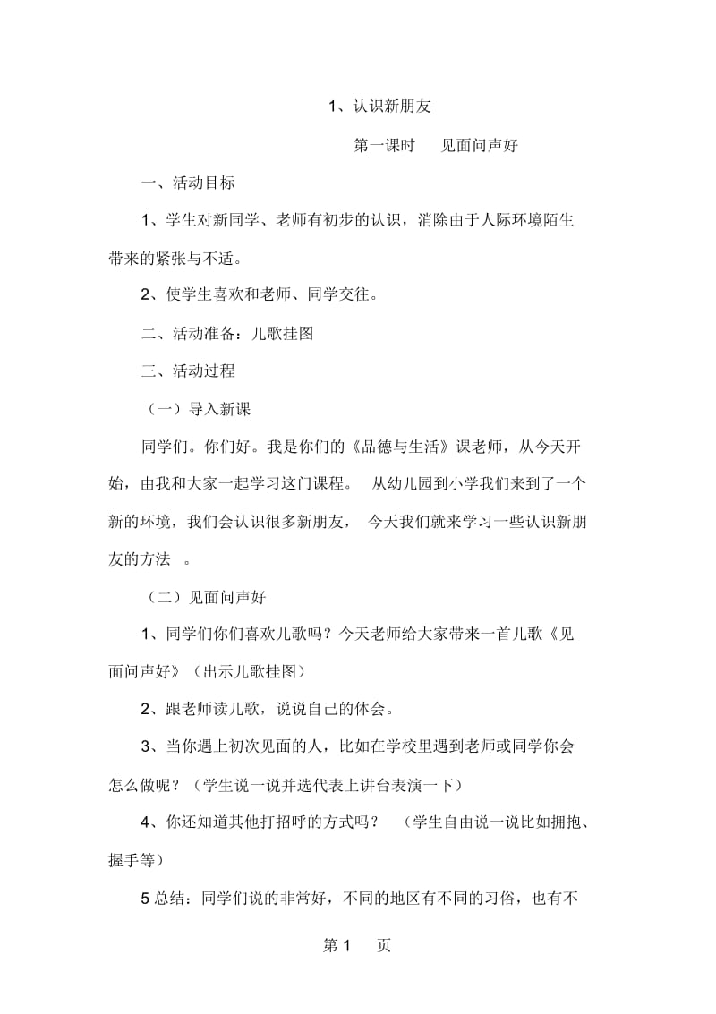 一年级上品德教案认识新朋友鲁人版.docx_第1页