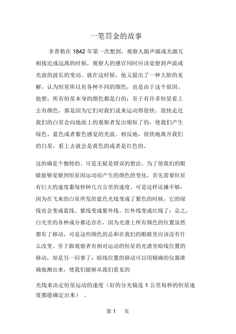 一笔罚金的故事.docx_第1页