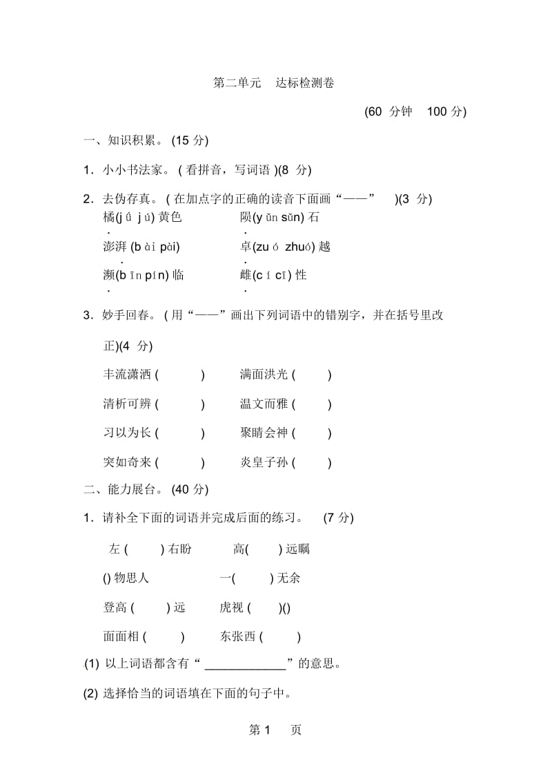 五年级下册语文单元测试-第二单元A卷｜苏教版(含答案).docx_第1页