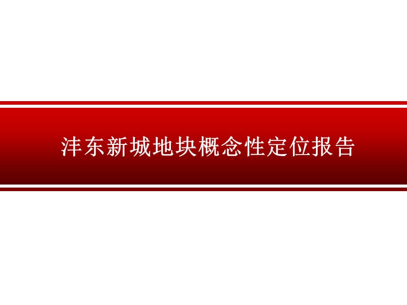 西安沣东新城地块概念性定位报告.ppt_第1页