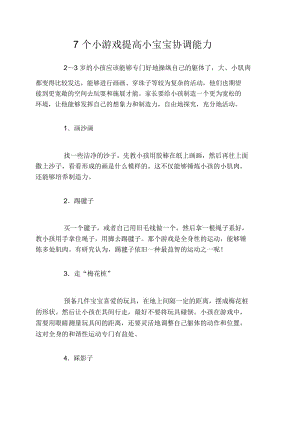 7个小游戏提高小宝宝协调能力.docx