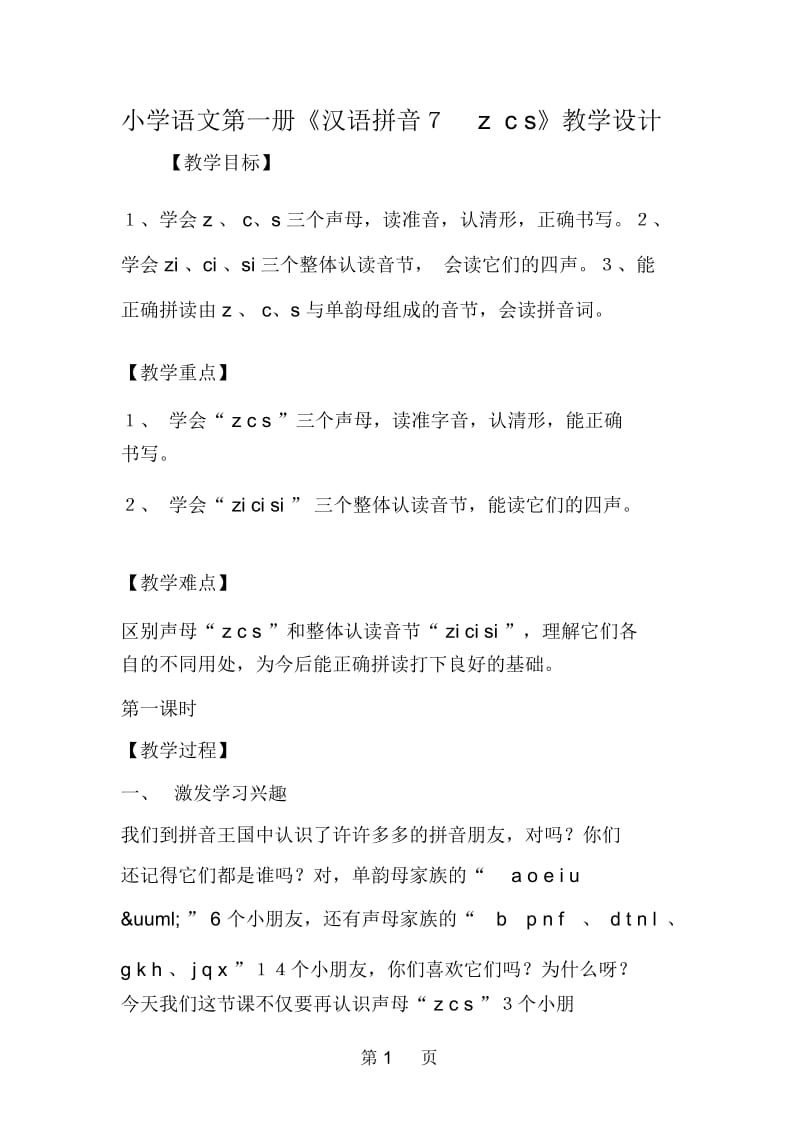 2019小学语文第一册《汉语拼音7zcs》教学设计.docx_第1页