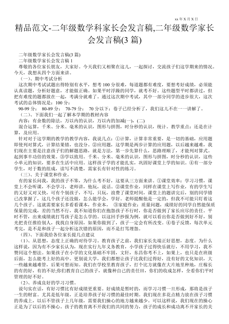 2021二年级数学科家长会发言稿,二年级数学家长会发言稿(3篇).doc_第1页