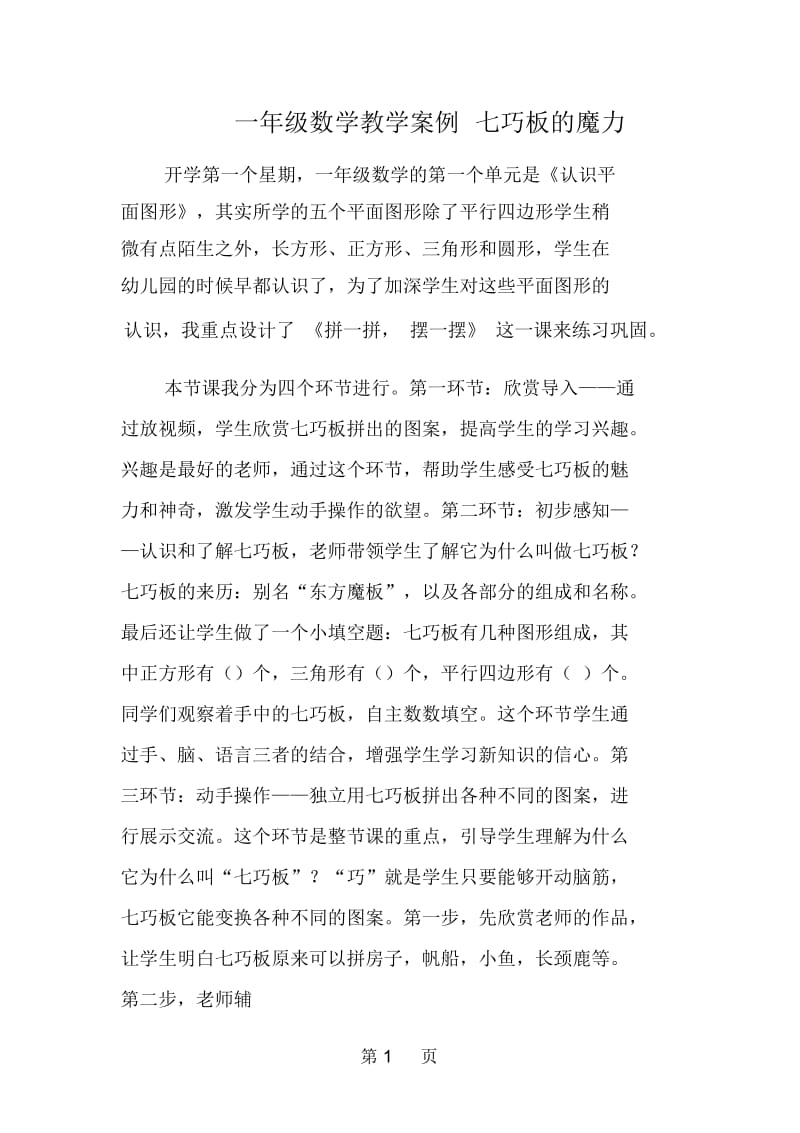 一年级数学教学案例七巧板的魔力.docx_第1页