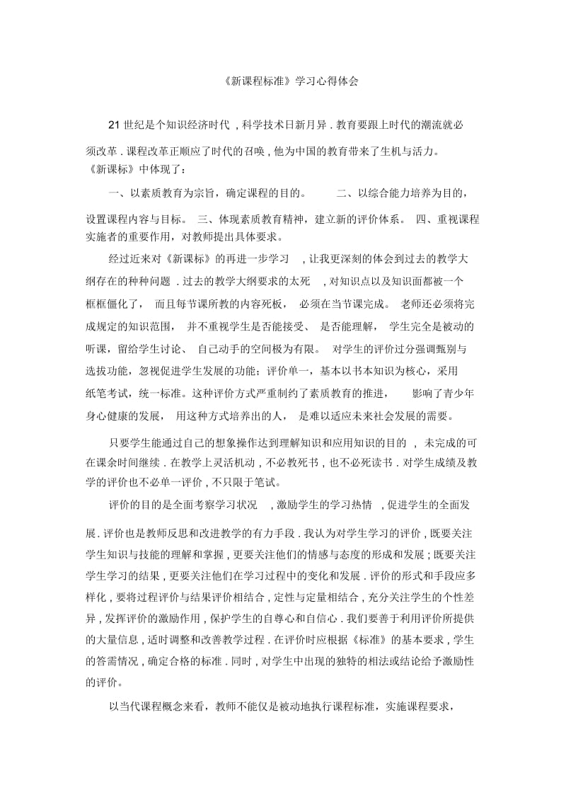 《新课程标准》学习心得体会.docx_第1页