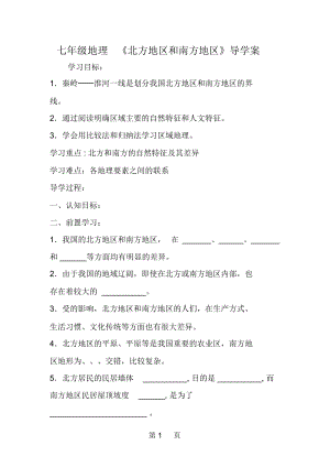 七年级地理《北方地区和南方地区》导学案.docx