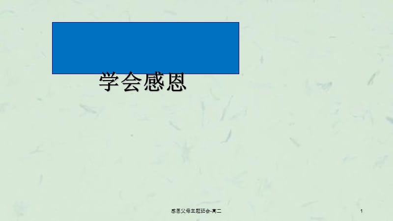 感恩父母主题班会-高二课件.ppt_第1页