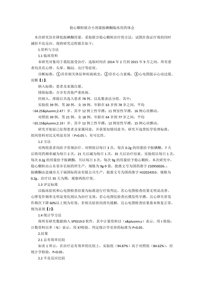 稳心颗粒联合小剂量胺碘酮临床用药体会.docx_第1页