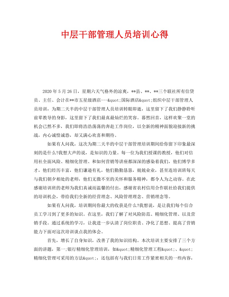 《中层干部管理人员培训心得》.doc_第1页